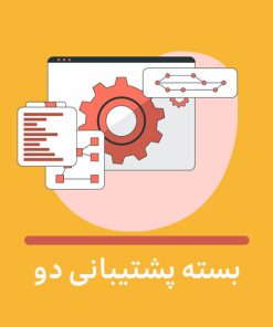بسته پشتیبانی دو