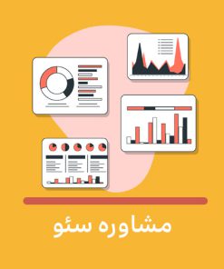 مشاوره سئو