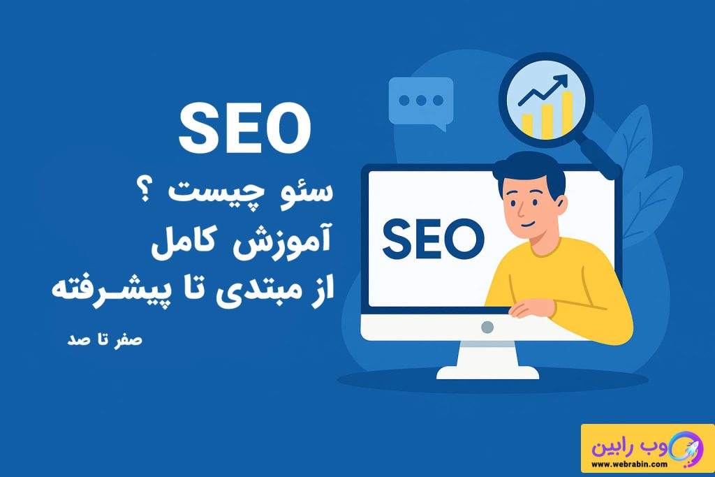 سئو چیست ؟