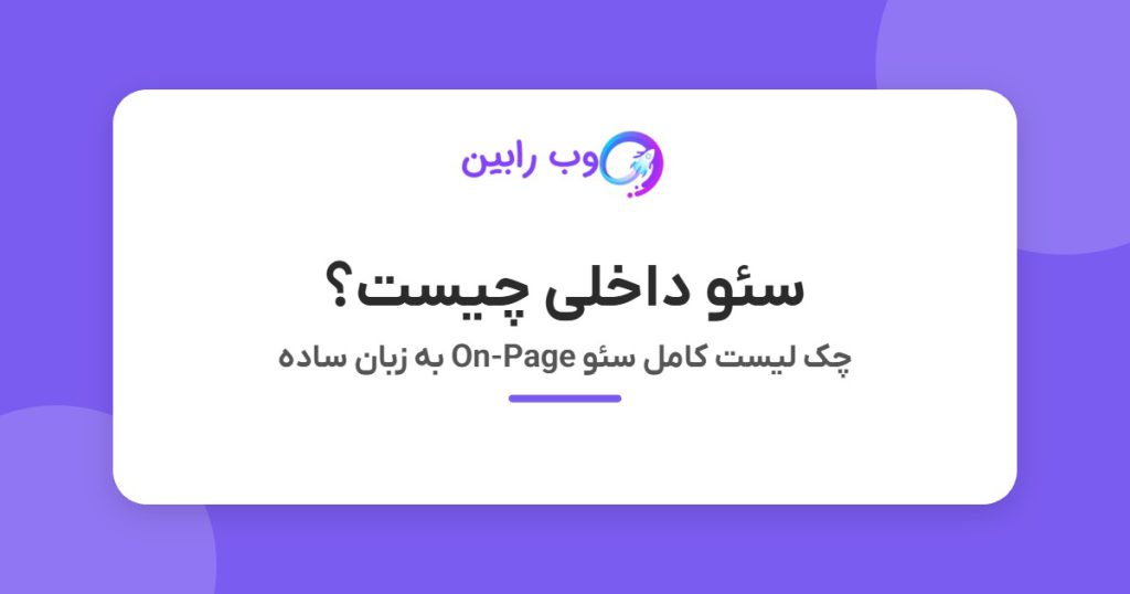 سئو داخلی چیست؟ - چک لیست کامل سئو On-Page به زبان ساده