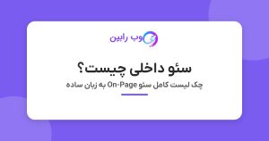سئو داخلی چیست؟ - چک لیست کامل سئو On-Page به زبان ساده