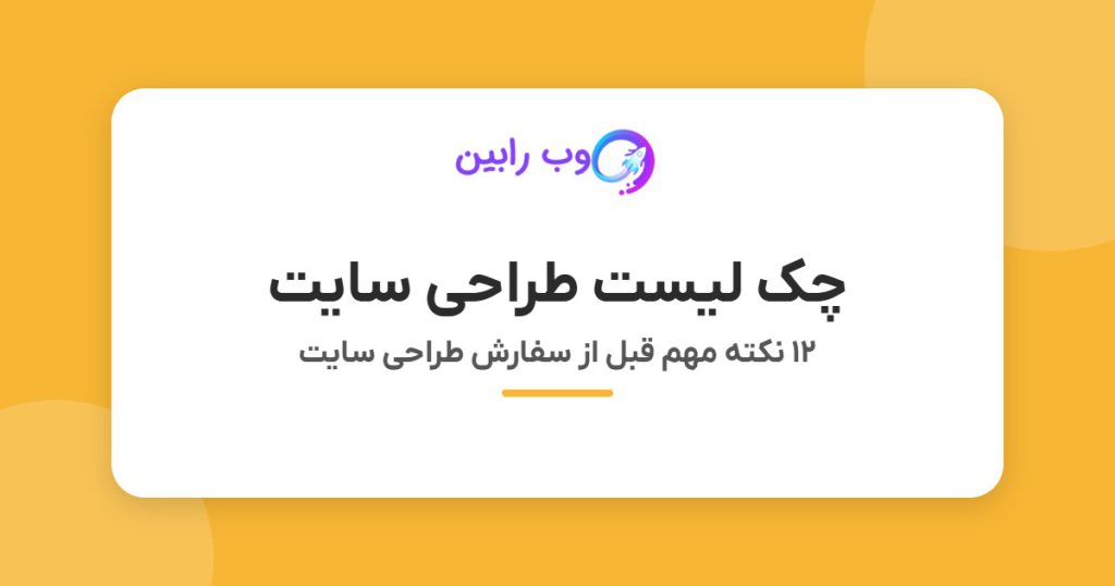 چک لیست طراحی سایت - ۱۲ نکته مهم قبل از سفارش طراحی سایت