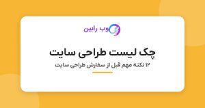 چک لیست طراحی سایت - ۱۲ نکته مهم قبل از سفارش طراحی سایت