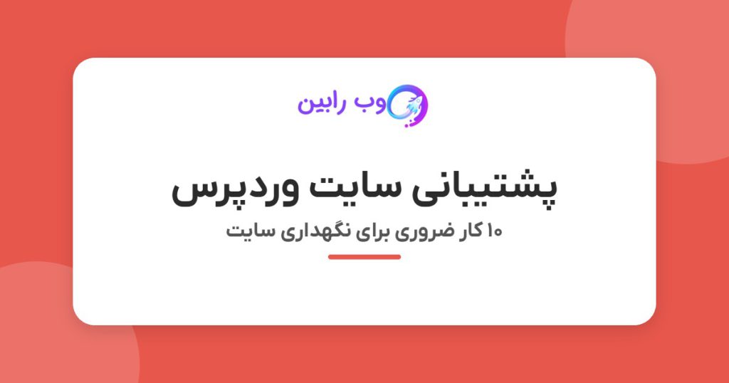 پشتیبانی سایت وردپرس - ۱۰ کار ضروری برای نگهداری سایت