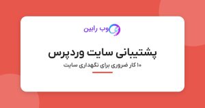 پشتیبانی سایت وردپرس - ۱۰ کار ضروری برای نگهداری سایت